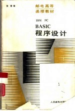 IBM PC BASIC程序设计