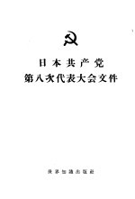 日本共产党第八次代表大会文件 1961年7月25日-31日