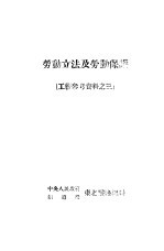 劳动立法及劳动保护 工薪参考资料之三