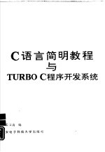 C语言简明教程与TURBO C程序开发系统