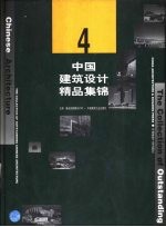 中国建筑设计精品集锦：4