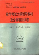 1997年研究生入学考试数学考试大纲辅导教材及全真模拟试卷