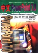 中文PowerPoint 7.0使用开发指南