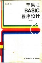 苹果ⅡBASIC程序设计  修订版