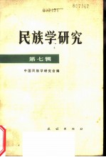 民族学研究 第7辑 纪念恩格斯《家庭、私有制和国家的起源》发表一百周年