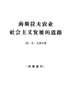 南斯拉夫农业社会主义发展的道路