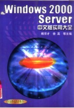 Windows 2000 Server中文版实用大全