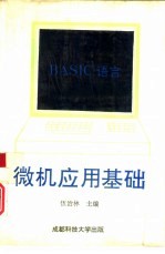 BASIC语言微机应用基础