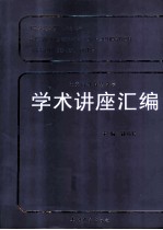 王宽诚教育基金会学术讲座汇编 第19集 2000