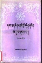 藏文文选 14 -萨迦教派史略 藏文