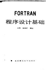 FORTRAN程序设计基础