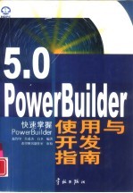 PowerBuilder 5.0使用与开发指南 快速掌握PowerBuilder