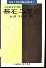 基石与潜力 基础学科发展的历史现状分析与基金分配