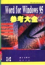 Word for Windows 95参考大全