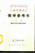 高等数学教学参考书 上