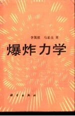 爆炸力学