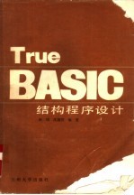 True BASIC结构程序设计