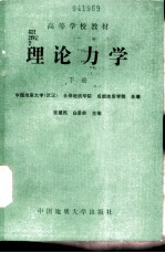 理论力学 下