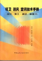 暖卫通风空调技术手册 设计·施工·调试·管理