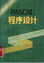 PASCAL程序设计