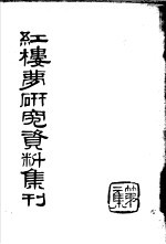 红楼梦研究资料集刊 第2集 1954年12月