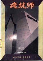 建筑师 建筑学术双月刊 59 1994年8月