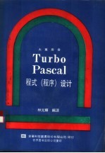 Turbo PASCAL程式 程序 设计