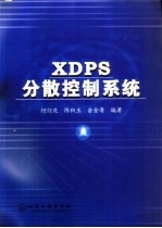 XDPS分散控制系统