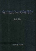 电力建设与环境保护