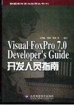 Visual FoxPro 7.0 开发人员指南