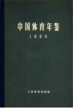 中国体育年鉴 1963