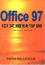 Office 97中文版快学通