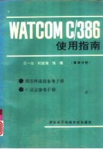 WATCOM C/386使用指南 第4分册