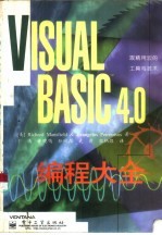 Visual Basic 4.0编程大全