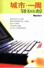 城市·一周 写给Kevin的信