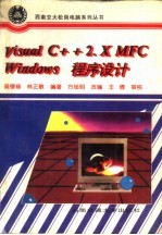 Visual C++2.X MFC Windows程序设计