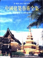 中国建筑艺术全集 13 佛教建筑 2 南方