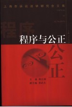 程序与公正 上海市诉讼法学研究会文集