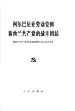 阿尔巴尼亚劳动党和新西兰共产党的战斗团结 新西兰共产党代表团访问阿尔巴尼亚文件