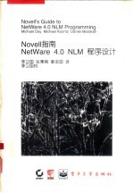 NOVELL指南 NetWare 4.0NLM程序设计