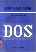 DOS5.0使用详解