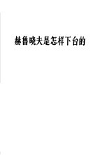 赫鲁晓夫是怎样下台的 红旗杂志社论 1964年11月21日