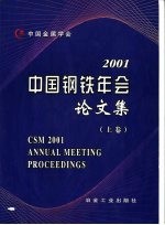 2001中国钢铁年会论文集 上