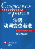 法语动词变位渐进  练习四百题