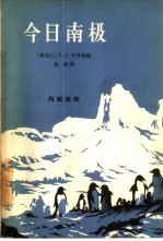 今日南极 新西兰南极协会五十年来的研究工作报告