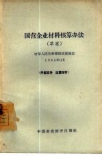 国营企业材料核算办法 草案 中华人民共和国财政部制定1962年11月