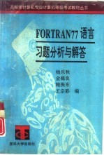 FORTRAN77语言习题分析与解答