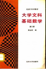 大学文科基础数学 第3册