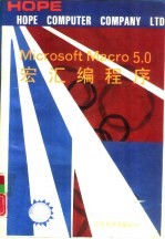 MICROSOFT MACRO 5．0宏汇编程序