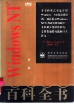 Windows NT 百科全书 第3版